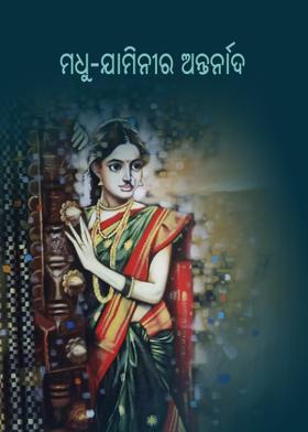 ମଧୁ-ଯାମିନୀର ଅନ୍ତର୍ନାଦ