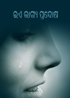 ଇଏ ଭାଗ୍ଯ ପ୍ରଦୋଷ