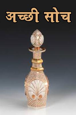 अच्छी सोच