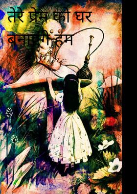 तेरे प्रेम को घर बनाएंगे हम