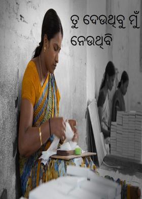 ତୁ ଦେଉଥିବୁ ମୁଁ ନେଉଥିବି