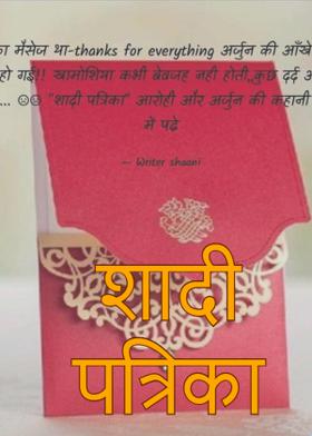 शादी पत्रिका