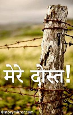 मेरे  दोस्त !