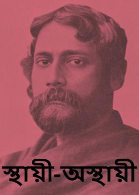 স্থায়ী-অস্থায়ী