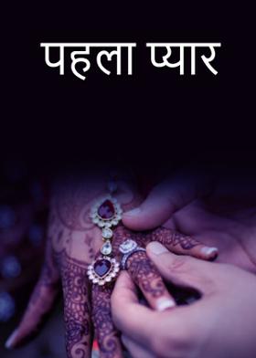 पहला प्यार