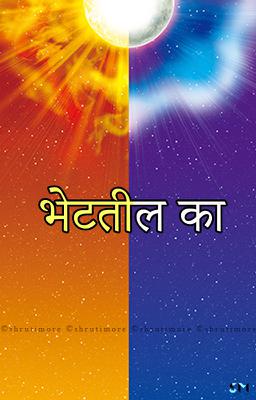 भेटतील का 