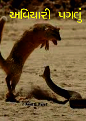 અવિચારી પગલું