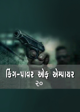 કિંગ - પાવર ઓફ એમ્પાયર - ૨૦