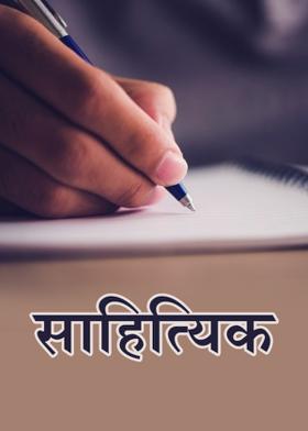 साहित्यिक