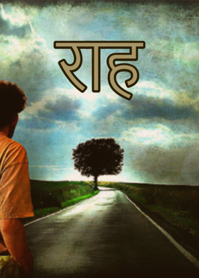 राह