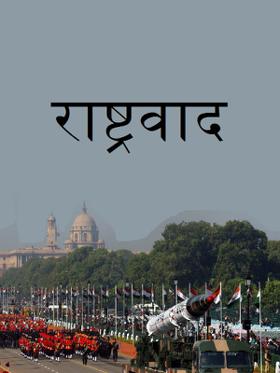 राष्ट्रवाद