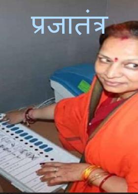 प्रजातंत्र