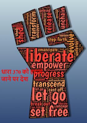 धारा 370 को हटाये जाने पर देश