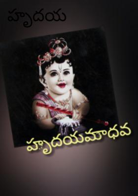 హృదయ మాధవుడు