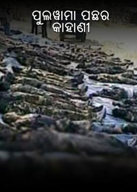 ପୁଲୱାମା ପଛର କାହାଣୀ