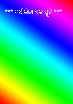 ବର୍ଷାଭିଜା ଏକ ସ୍ମୃତି