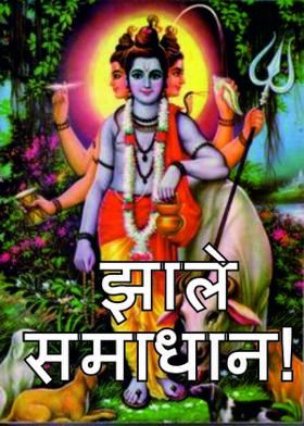 झाले समाधान!