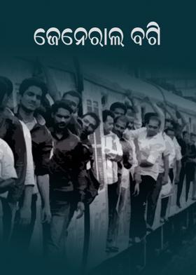 ଜେନେରାଲ ବଗି