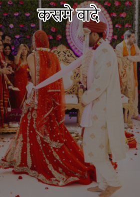 कसमे वादे