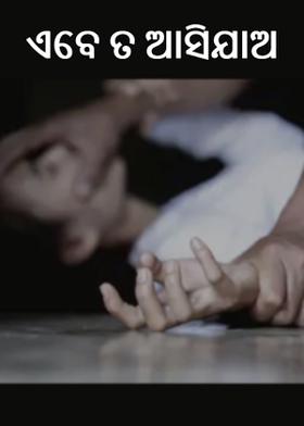 ଏବେ ତ ଆସିଯାଅ