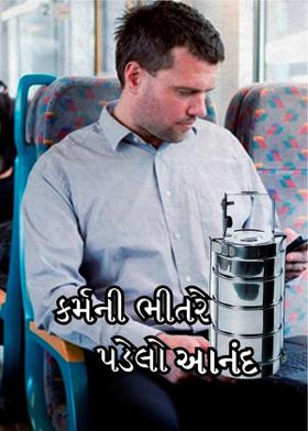 કર્મની ભીતરે પડેલો અાનંદ
