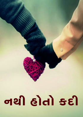 નથી હોતો કદી