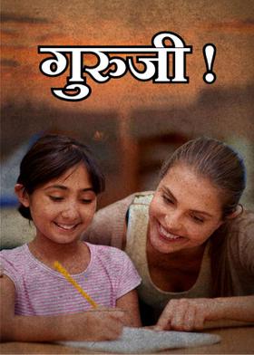 गुरुजी !