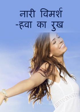 नारी विमर्श -हवा का रुख