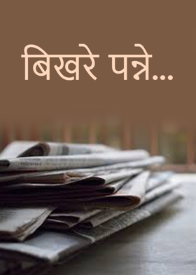 बिखरे पन्ने...