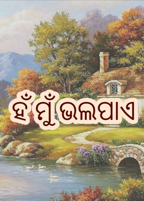 ହଁ ମୁଁ ଭଲପାଏ