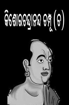 କିଶୋରଚନ୍ଦ୍ରାନନ୍ଦ ଚମ୍ପୂ (ଚ)