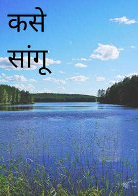 कसे सांगू तुला