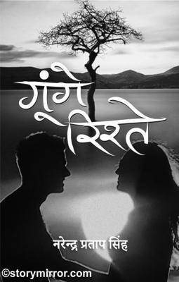 गूँगे रिश्ते