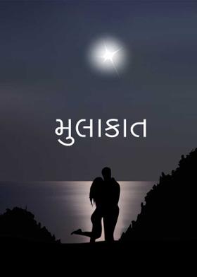 મુલાકાત