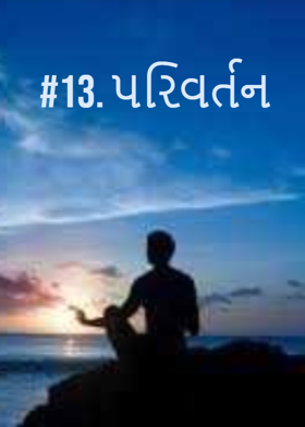 #13. પરિવર્તન