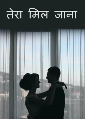 तेरा मिल जाना