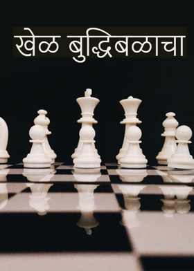 खेळ बुद्धिबळाचा