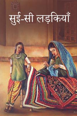 सुई-सी लड़कियाँ