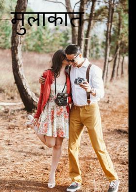 मुलाकात