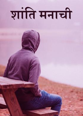 शांति मनाची