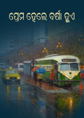ପ୍ରେମ ହେଲେ ବର୍ଷା ହୁଏ