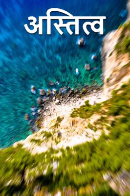 अस्तित्व