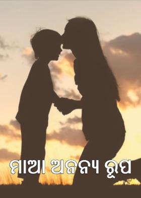 ମାଆ ଅନନ୍ୟ ରୂପ