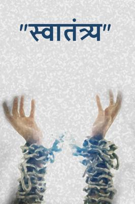 "स्वातंत्र्य"