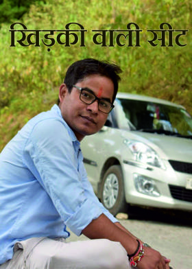 खिड़की वाली सीट