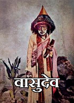 वासुदेव