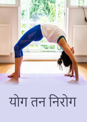 योग तन निरोग