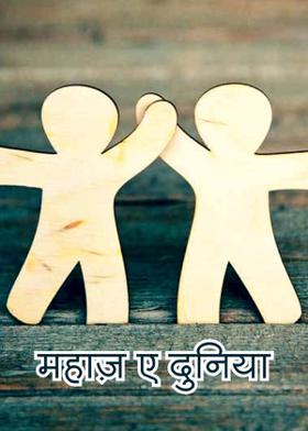 महाज़ ए दुनिया