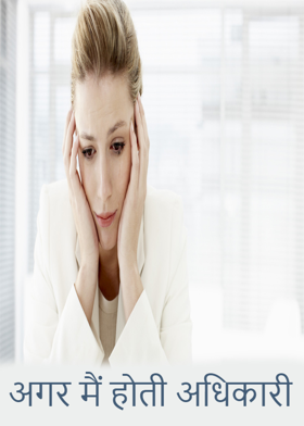 अगर मैं होती अधिकारी