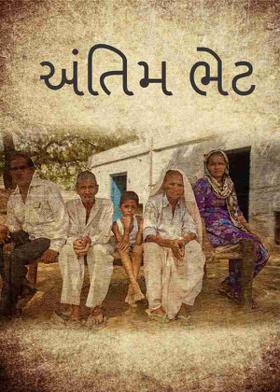 અંતિમ ભેટ